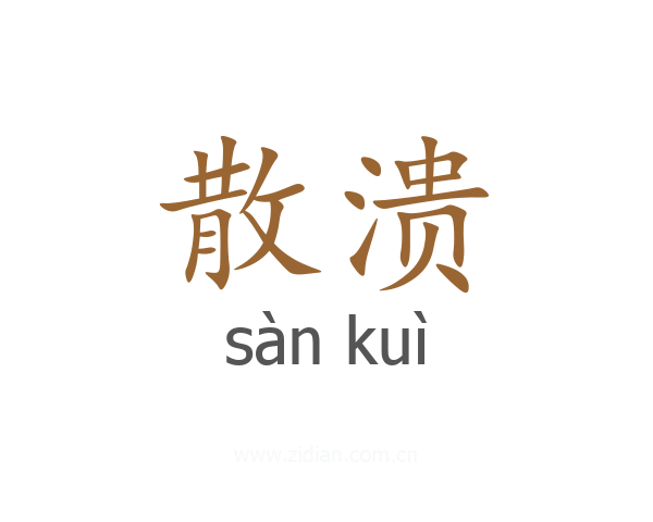 散溃