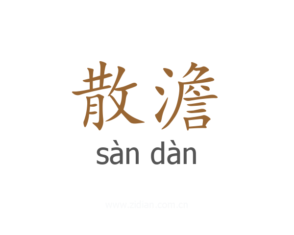 散澹