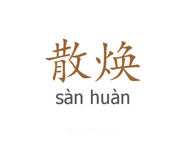 散焕