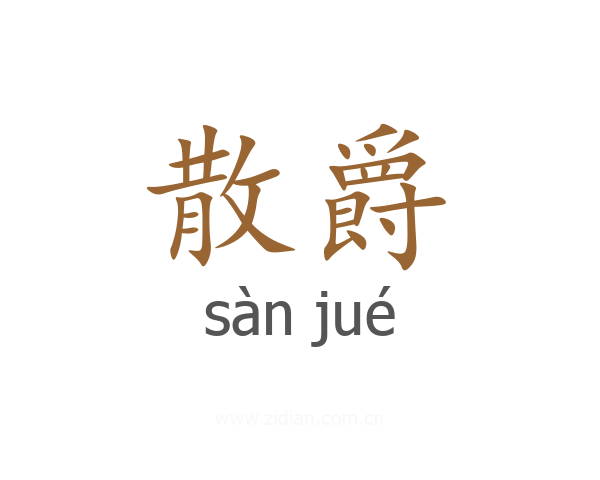 散爵