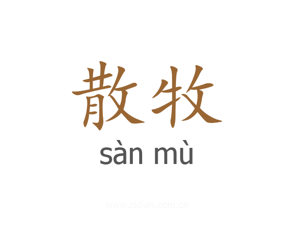 散牧