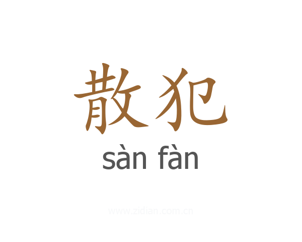 散犯