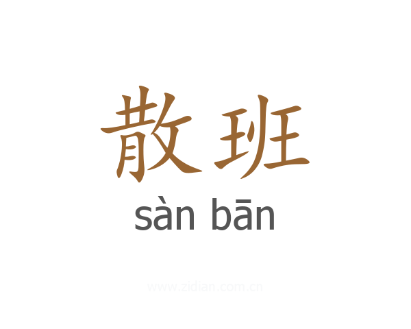 散班