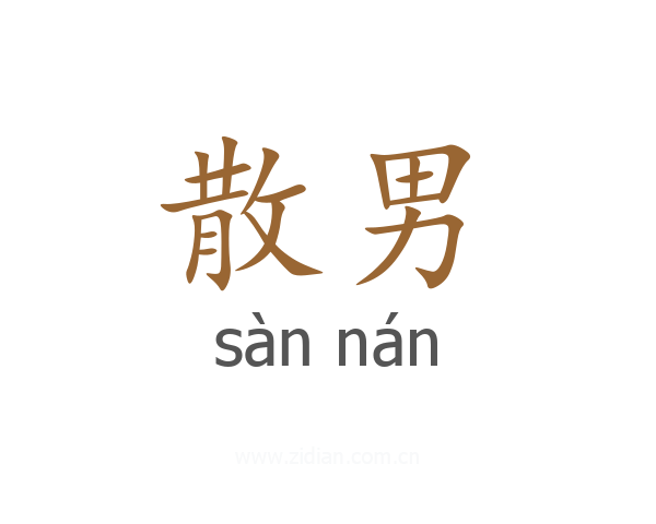 散男