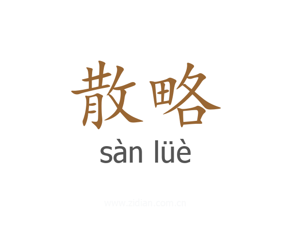 散略