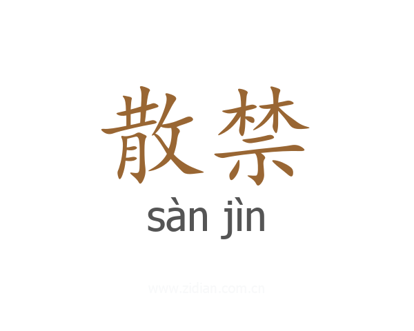散禁