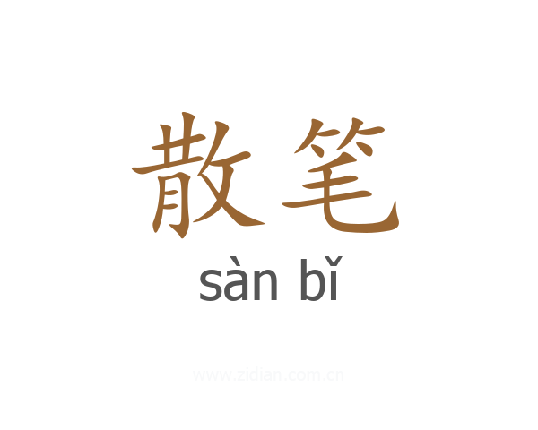 散笔