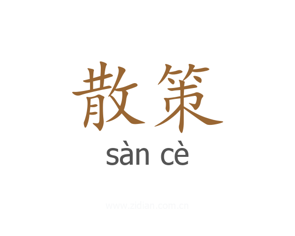 散策