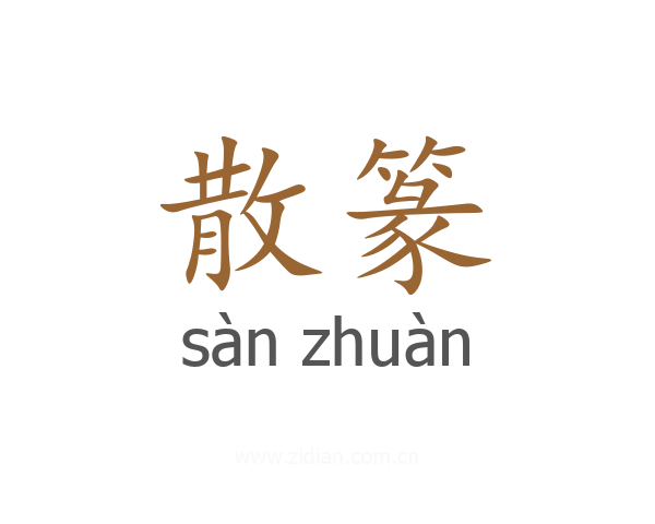 散篆