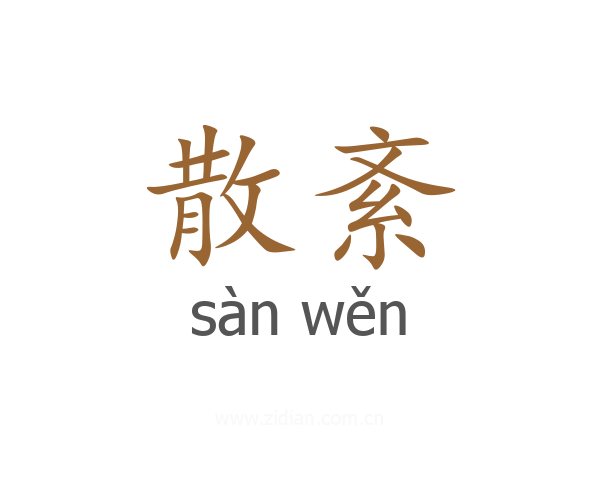 散紊