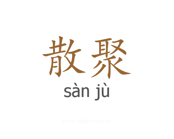 散聚