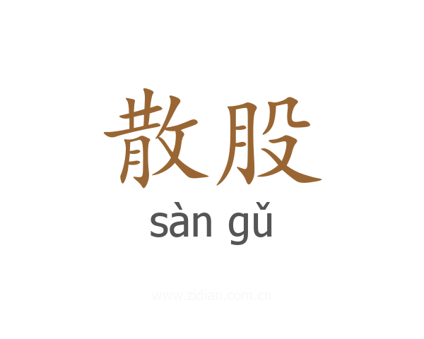 散股