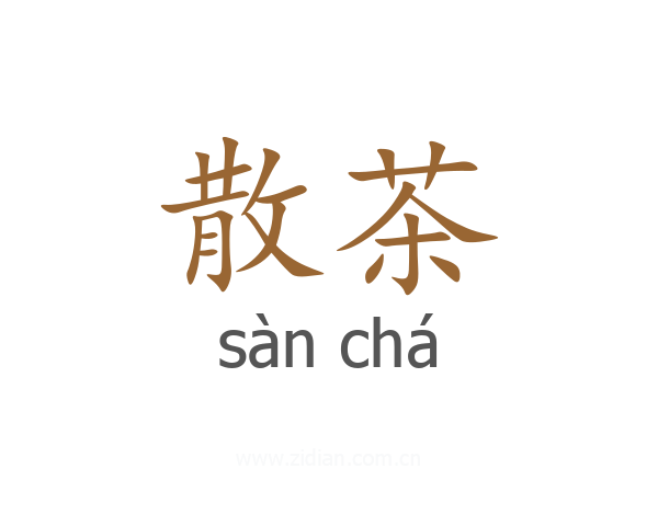 散茶