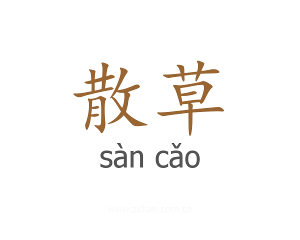 散草