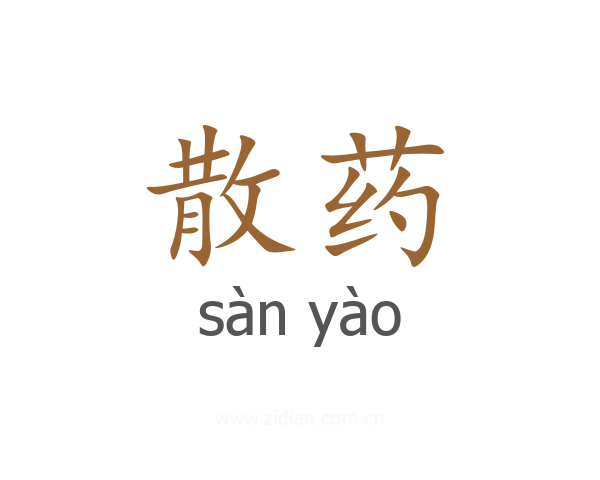 散药