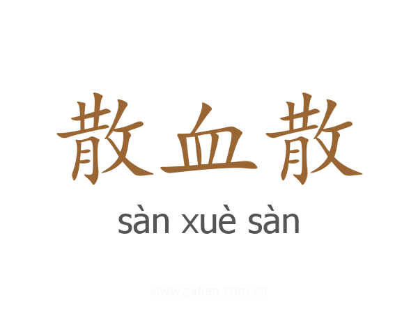 散血散