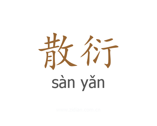 散衍