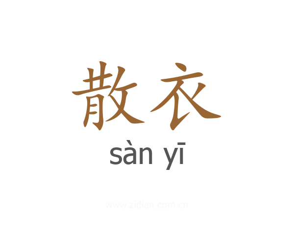 散衣