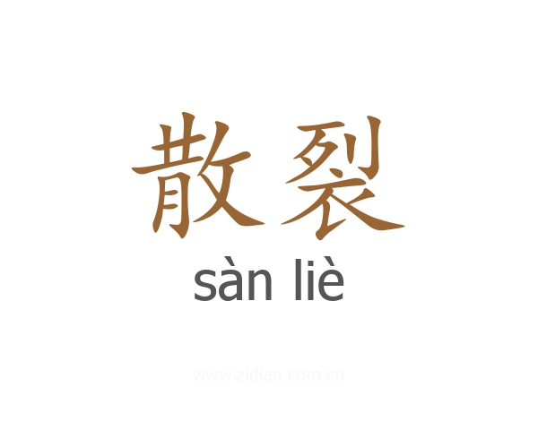 散裂