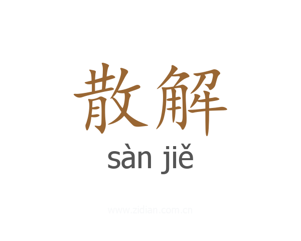 散解