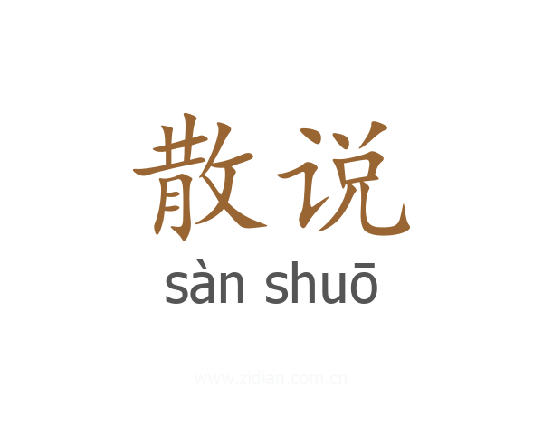 散说