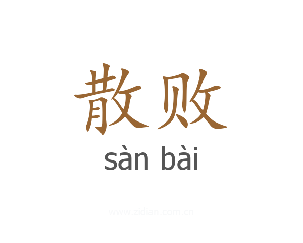 散败
