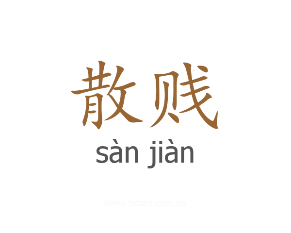 散贱