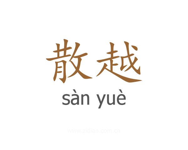 散越