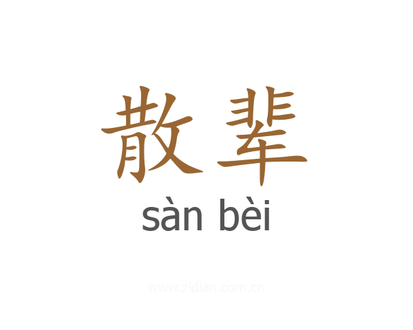 散辈