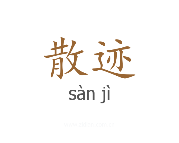 散迹