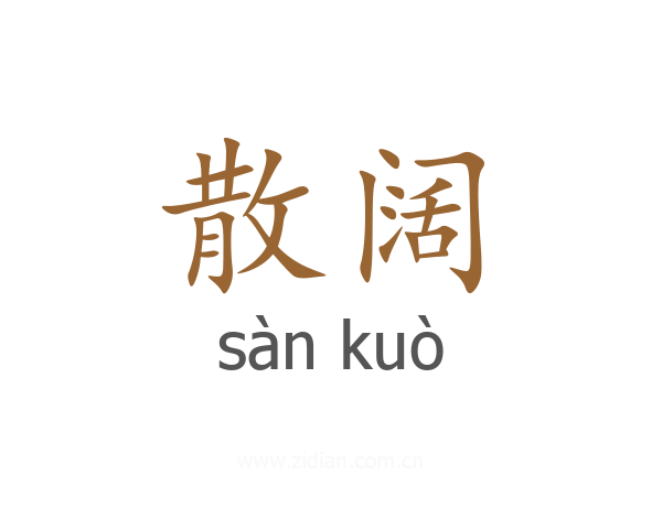 散阔