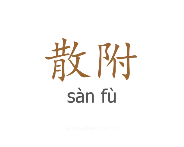 散附