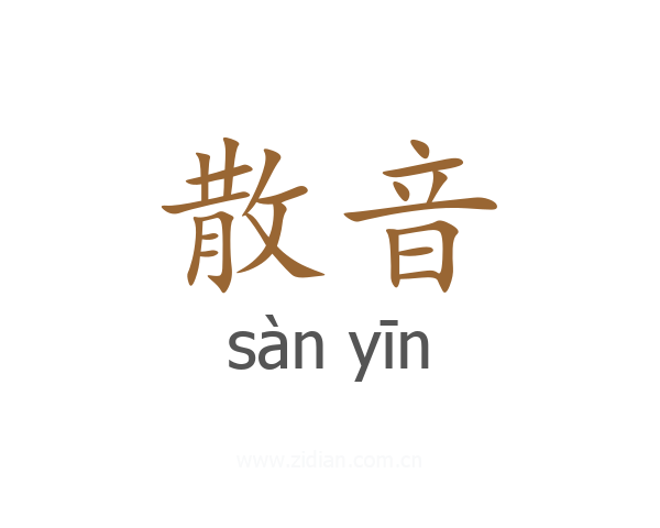 散音