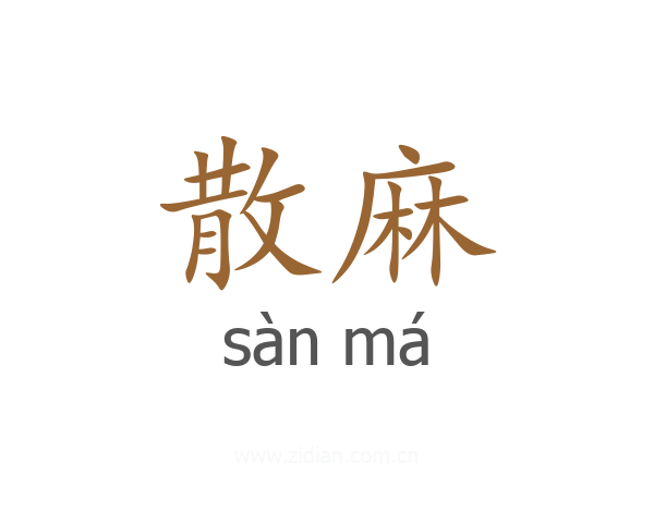 散麻