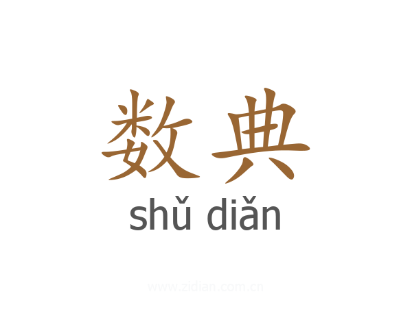 数典