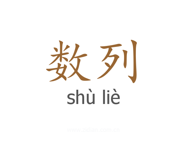 数列