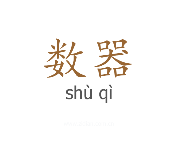 数器