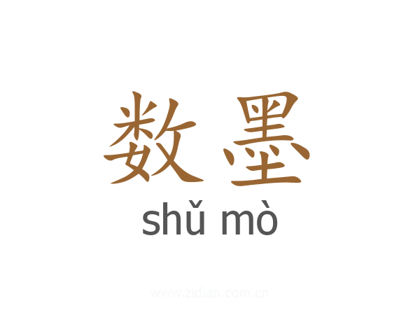 数墨