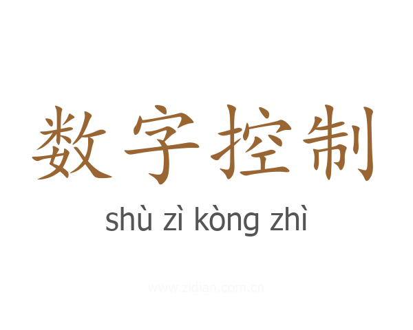 数字控制