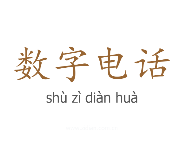 数字电话