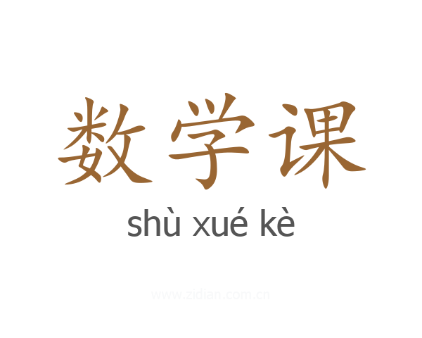 数学课