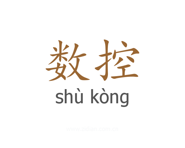 数控
