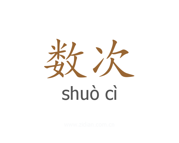 数次