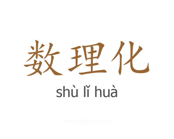 数理化