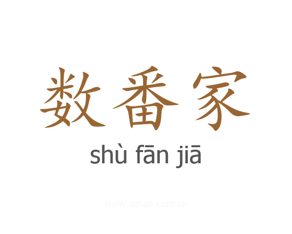 数番家