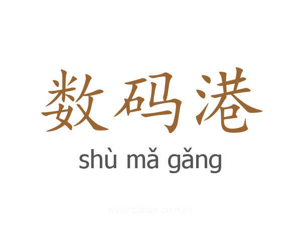 数码港