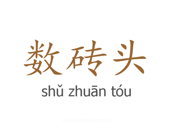 数砖头