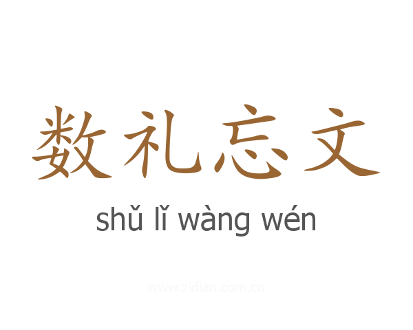 数礼忘文