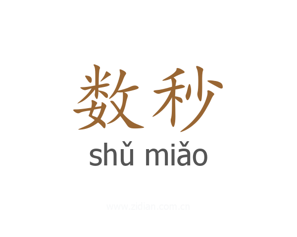 数秒