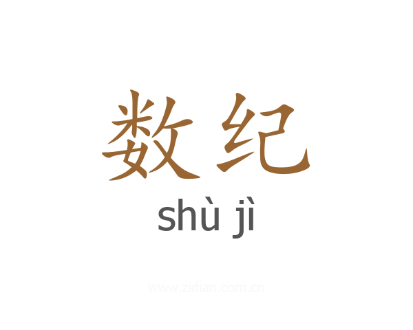 数纪